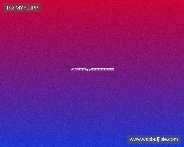 2026年真人视讯app登录常见问题与解决方案全面指南